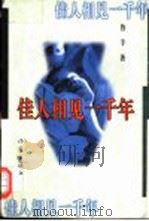 佳人相见一千年 1995 PDF电子版封面 750630984X 鲁羊著
