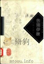 告别伊咪 1997 PDF电子版封面 7506311178 铁凝著
