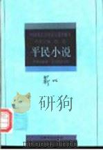 靳以·平民小说 1996 PDF电子版封面 7532114074 靳以著;吉桉选编