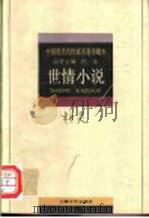 柯灵世情小说 1996 PDF电子版封面 7532114384 李子云选编