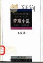 王统照·苦难小说 1996 PDF电子版封面 7532114082 王统照著;田仲济选编