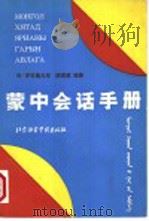 蒙中会话手册 上 1992 PDF电子版封面 7561901992 乔·罗布桑扎布,陈荣德编著