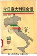 今日意大利语会话   1992  PDF电子版封面  7563702393  沈萼梅，刘锡荣编著 