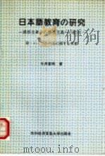 日本语教育的研究   1995  PDF电子版封面  7810007564  （日）今井喜昭著 