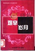 艰辛岁月 1996 PDF电子版封面 7810018396 (俄)斯列普佐夫著;王振忠译