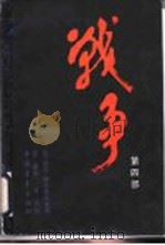 战争 第4部 1985 PDF电子版封面 10009·865 (苏)伊万·斯塔德纽克著;苏黎译