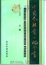 中国金融电子化全书 上 1995 PDF电子版封面 7800015874 张福德主编