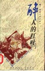 醉人的红叶   1998  PDF电子版封面  7806165533  萧丁著 