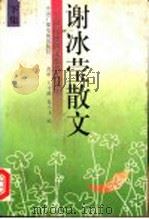 谢冰莹散文 下集 1993 PDF电子版封面 7504321680 谢冰莹著;范桥等编