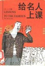 给名人上课 1998 PDF电子版封面 7504331384 凡人主编