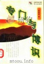 专门与博识 1998 PDF电子版封面 7507507041 郭预衡著