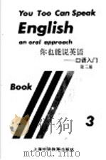 你也能说英语-口语入门 第3册 1994 PDF电子版封面 7810099051 (美)国际教师服务中心