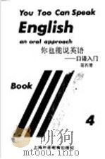 你也能说英语-口语入门 第4册 1994 PDF电子版封面 7810099051 (美)国际教师服务中心
