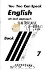 你也能说英语-口语入门 第7册 1994 PDF电子版封面 781009906X (美)国际教师服务中心