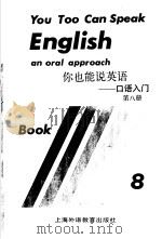 你也能说英语-口语入门 第8册 1994 PDF电子版封面 781009906X (美)国际教师服务中心
