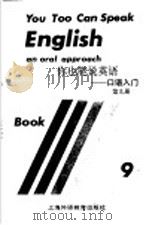 你也能说英语-口语入门 第9册 1994 PDF电子版封面 781009906X (美)国际教师服务中心