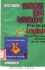 实用英语谈判与辩论技巧 1998 PDF电子版封面 7810611259 盛之,李白清主编