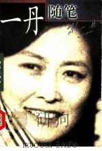 一丹随笔 1999 PDF电子版封面 7506316366 敬一丹著