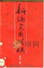新编实用对联 1993 PDF电子版封面 7504823171 宋连昌编著