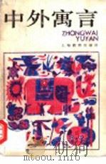 中外寓言 1993 PDF电子版封面 7532029344 苏浙生选编