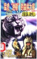 猛虎“迷糊”的森林大餐 1999 PDF电子版封面 7805956200 大脚哥哥著