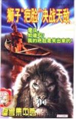 狮子“疤脸”决战天敌 1999 PDF电子版封面 7805956200 大脚哥哥著