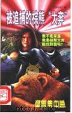 被追捕的棕熊“大奔” 1999 PDF电子版封面 7805956200 大脚哥哥著