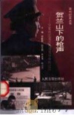 贺兰山下的枪声 宁夏地区重大典型案件审判纪实 1993 PDF电子版封面 7800561933 邹献朝主编
