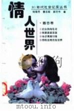 情人世界 1993 PDF电子版封面 7503508566 杨菊芳编