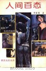 人间百态 1993 PDF电子版封面 7800747697 邹爱国编著