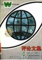 评论文集 纪念《中国石油报》创刊五周年 1987.1.7-1992.1.7 1991 PDF电子版封面 7502107045 魏宜清主编