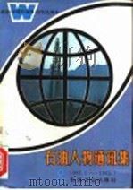 石油人物通讯集 1987.1.7-1992.1.7 1991 PDF电子版封面 7502107061 魏宜清主编