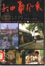 大中华风采 1992 PDF电子版封面 7309009452 王者梁主编