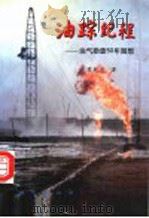 油踪纪程  油气勘查50年随想   1998  PDF电子版封面  7116027211  蔡乾忠著 