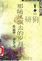 那随风飘去的岁月 1997 PDF电子版封面 7806164650 乔冠华,章含之