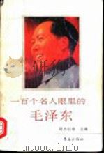 一百个名人眼里的毛泽东 1993 PDF电子版封面 7543610116 阿古拉泰主编