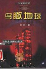鸟瞰地球 中国战略导弹阵地工程纪实 1997 PDF电子版封面 7506312859 徐剑著