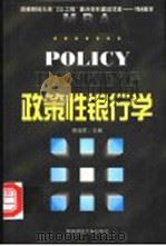 政策性银行学 1999 PDF电子版封面 781055526X 卿淑群主编