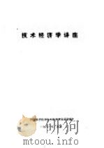 技术经济学讲座（ PDF版）