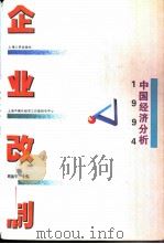 企业改制 1995 PDF电子版封面 7208021139 周振华主编