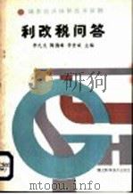利改税问答 1984 PDF电子版封面 15304·40 李九龙等主编;湖北省财政厅会计事务管理所编;旅鼎丞等编写