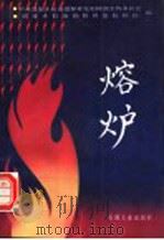 熔炉 1991 PDF电子版封面 7502106782 中共塔里木石油勘探开发指挥开发指挥部工作委员会,塔里木石油勘