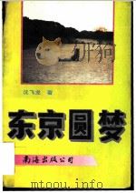 东京圆梦 1994 PDF电子版封面 7544201902 沈飞龙著