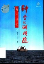 神圣的珊瑚礁 南沙纪行 1994 PDF电子版封面 7800545482 凌行正著