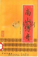 南山传奇 1993 PDF电子版封面 7805108633 阮友水,胡宝华