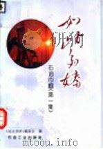 如此多娇 石油巾帼 第1-3集 1994 PDF电子版封面 7502113622 《如此多娇》编委会编