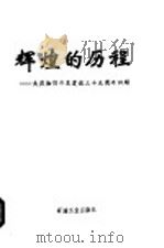 辉煌的历程-大庆油田开发建设三十五周年回顾 1995 PDF电子版封面 7502115684 大庆石油管理局党委宣传部编
