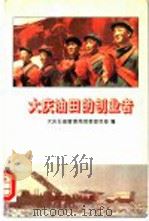 大庆油田的创业者   1995  PDF电子版封面  7207032943  大庆石油管理局党委宣传部编 