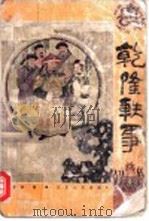 乾隆轶事 1998 PDF电子版封面 7539912154 丁爱华著