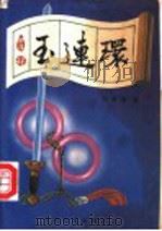 玉连环   1993  PDF电子版封面  7800940047  刘肇霖著 